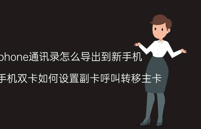 iphone通讯录怎么导出到新手机 苹果手机双卡如何设置副卡呼叫转移主卡？